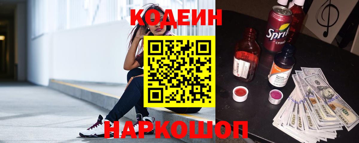 Codein напиток Lean (лин) Красногорск