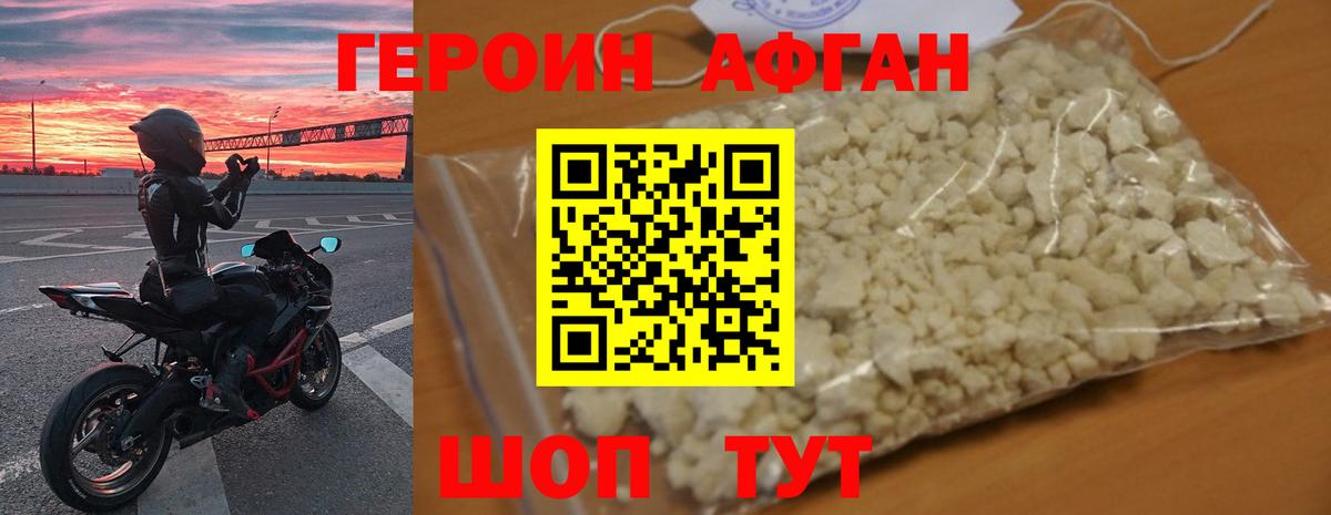 ГЕРОИН Афган  Вход с VPN  Красногорск 